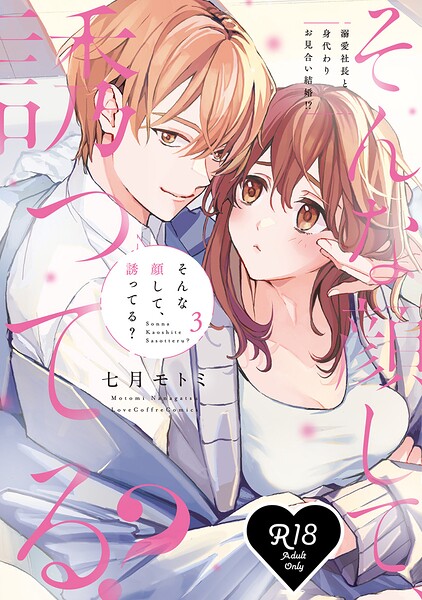 【R18版】そんな顔して、誘ってる？〜溺愛社長と身代わりお見合い結婚！？〜 3【電子限定漫画付き】