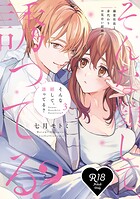 【R18版】そんな顔して、誘ってる？〜溺愛社長と身代わりお見合い結婚！？〜 【コミックス版】