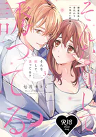 【R18版】そんな顔して、誘ってる?〜溺愛社長と身代わりお見合い結婚!?〜 【コミックス版】