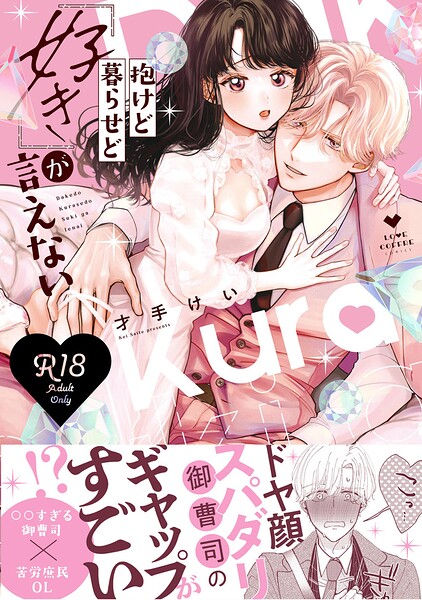 【R18版】抱けど暮らせど「好き」が言えない【電子限定漫画付き】