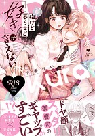 【R18版】抱けど暮らせど「好き」が言えない【コミックス版】