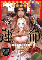 【R18版】転生した悪役令嬢はHしないと死ぬ運命〜敵国王と篭絡結婚〜【コミックス版】