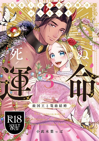 【R18版】転生した悪役令嬢はHしないと死ぬ運命〜敵国王と篭絡結婚〜 3【電子限定漫画付き】