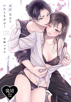【R18版】復縁なんていたしません！ 【コミックス版】