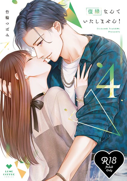 【R18版】復縁なんていたしません！ 4【電子限定漫画付き】