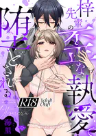 【ラブチーク】梓先輩の歪な執愛で堕とされる【R18版】(単話)