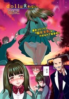dollは笑わない（1）
