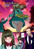 dollは笑わない（単話）