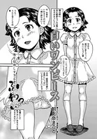 白いワンピース（単話）