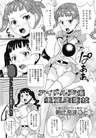 アイドル声優絶頂肉演技（単話）