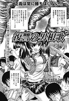 復讐の男根歌（単話）