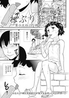 ねぶり狂四郎〜夏少女ねぶり絶頂〜（単話）