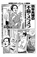 熟年夫婦の不倫でメラメラ（単話）