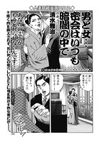男と女…密会はいつも暗闇の中で（単話）