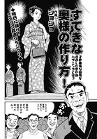 すてきな奥様の作り方！（単話）