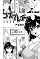 コスプレ●プ（単話）