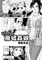 発情！廃墟姦娘（単話）