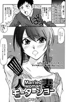 人妻モーターショー（単話）