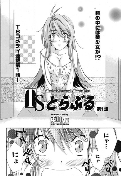 TSとらぶる（1）