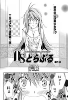 TSとらぶる（単話）