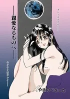 −親愛なるものへ−（単話）
