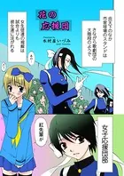花の応援団（単話）