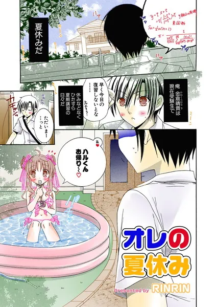 オレの夏休み