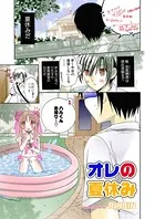 オレの夏休み（単話）