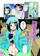 魔法をかけて（単話）