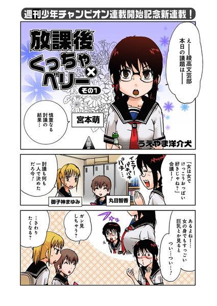 放課後くっちゃ×ベリー その1・その2