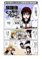 放課後くっちゃ×ベリー（単話）