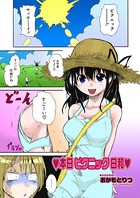 本日ピクニック日和（単話）