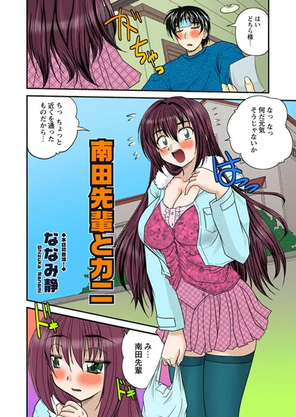南田先輩とカニ
