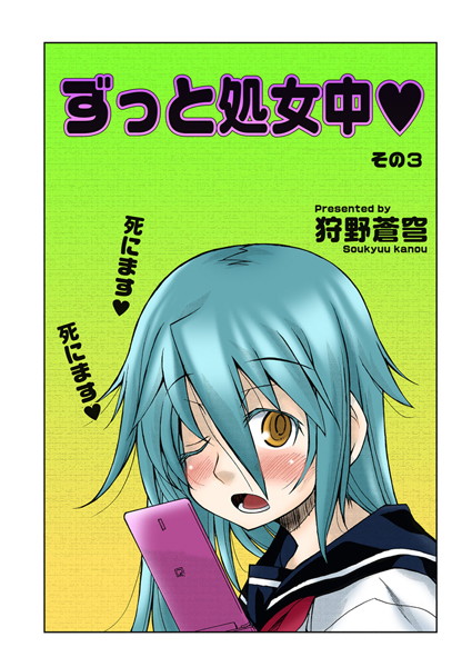 ずっと処女中 その3