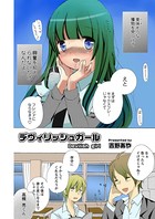 デヴィリッシュガール（単話）