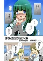 デヴィリッシュガール（単話）