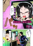 拝啓愛しの王子様（単話）