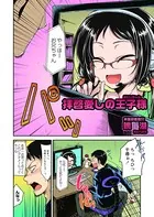 拝啓愛しの王子様（単話）