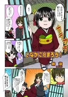 いなかに泊まろう！（単話）