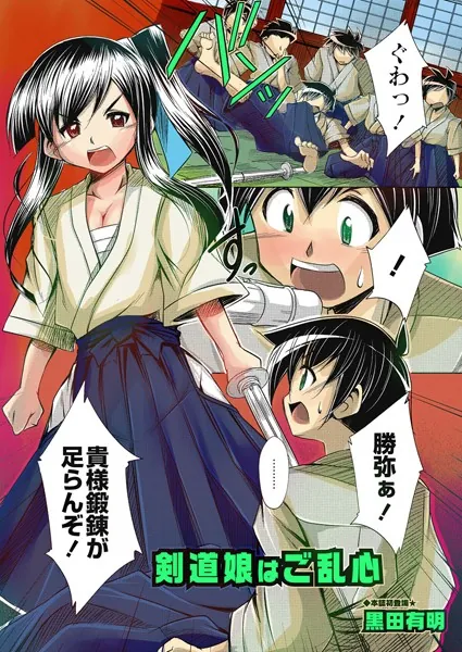 剣道娘はご乱心