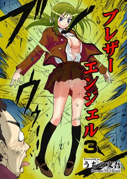 ブレザーエンジェル（3）