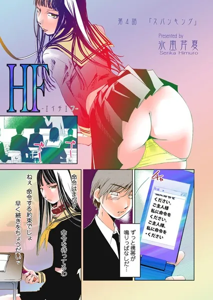 HF-エイチエフ- 第4話