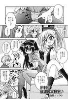 ドキドキ放課後実験室♪（単話）