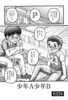 少年A少年B（単話）