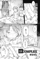 妹COMPLEX（単話）