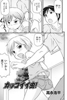 カッコイイ虫！（単話）