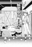 秘密基地（単話）