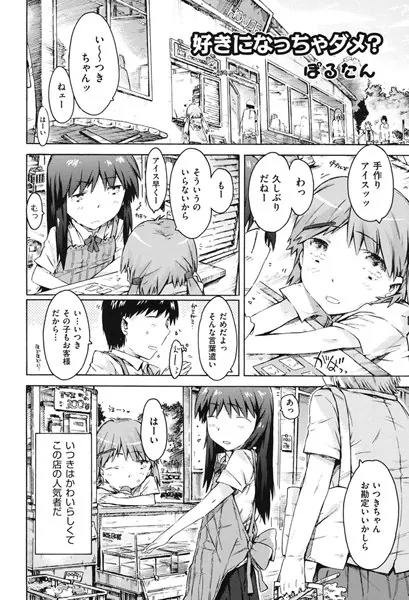 好きになっちゃダメ？