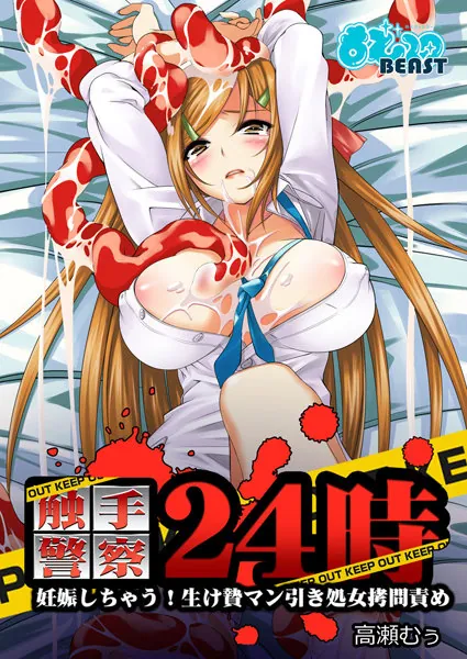 触手警察24時-妊娠しちゃう！生け贄マン引き処女拷問責め（フルカラー） （3）