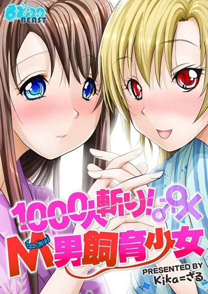 1000人斬り！M男飼育少女 （3）